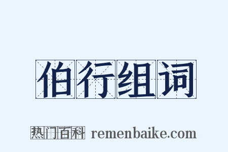 伯行组词是什么意思的图片